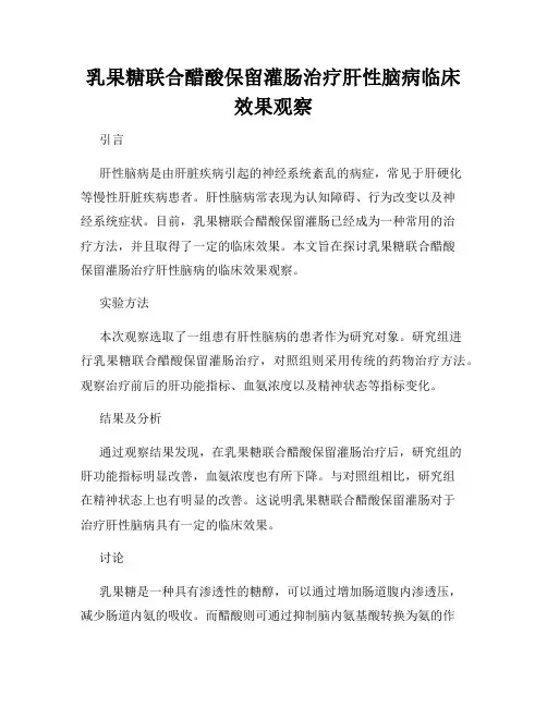 乳果糖联合醋酸保留灌肠治疗肝性脑病临床效果观察