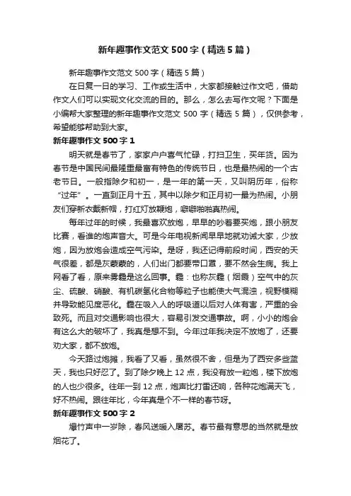 新年趣事作文范文500字（精选5篇）