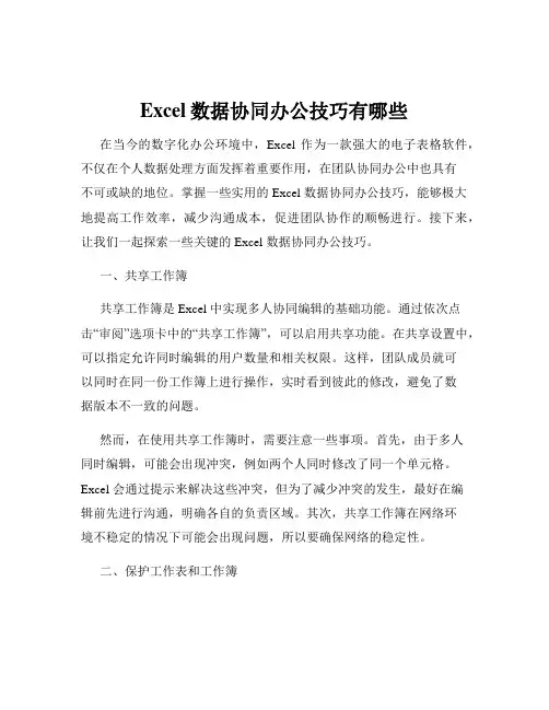 Excel数据协同办公技巧有哪些