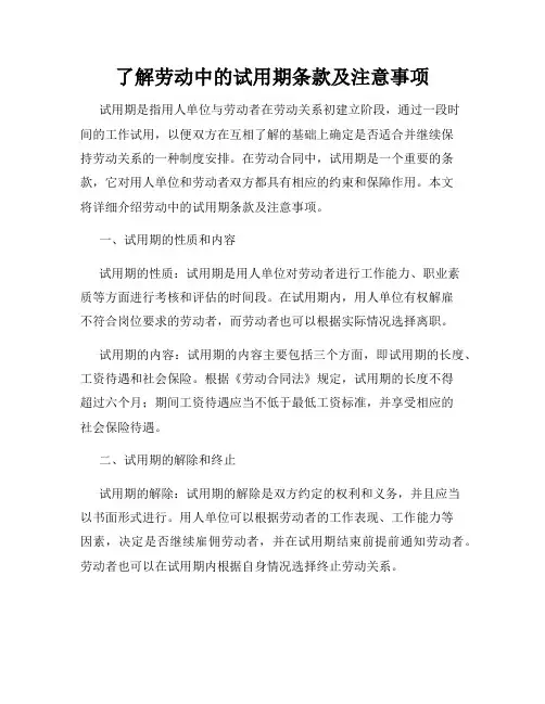 了解劳动中的试用期条款及注意事项