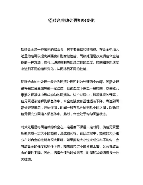 铝硅合金热处理组织变化