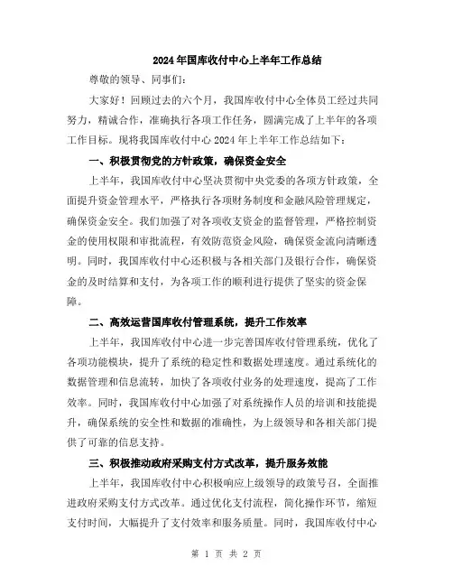 2024年国库收付中心上半年工作总结
