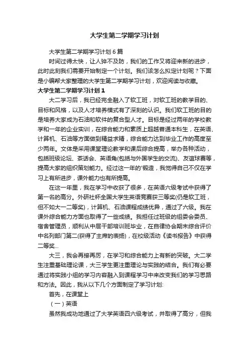 大学生第二学期学习计划6篇