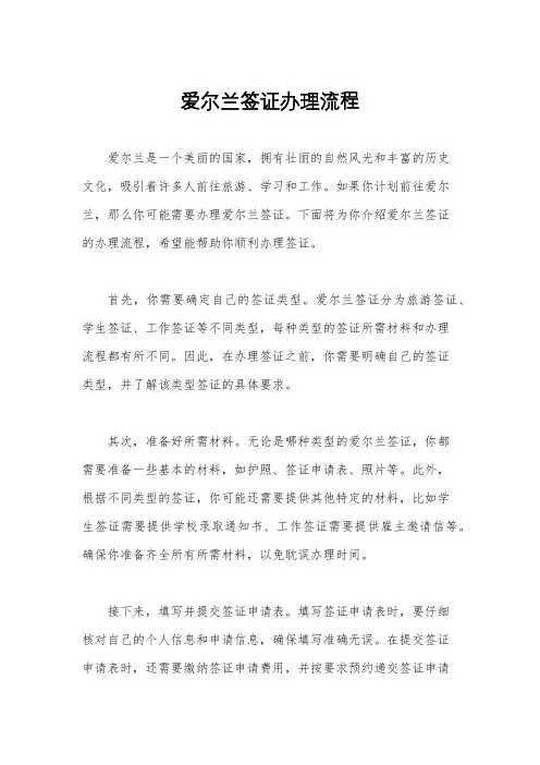 爱尔兰签证办理流程