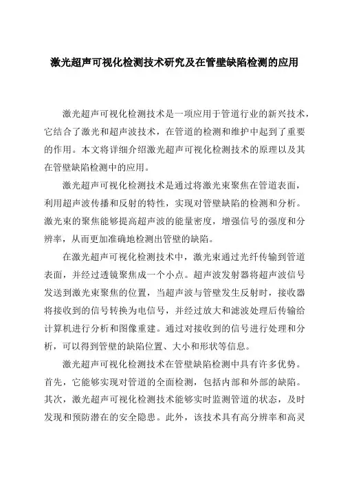 激光超声可视化检测技术研究及在管壁缺陷检测的应用