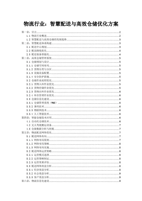 物流行业：智慧配送与高效仓储优化方案