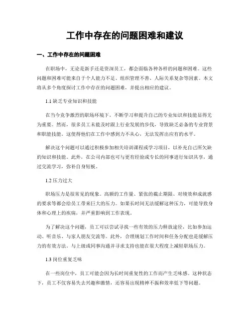 工作中存在的问题困难和建议