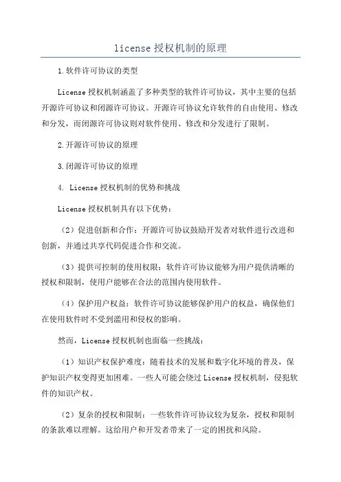 license授权机制的原理