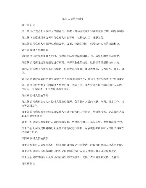 临时人员管理制度