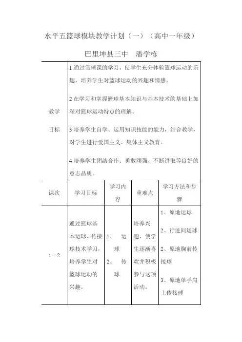 水平五篮球模块教学计划(一)(高中