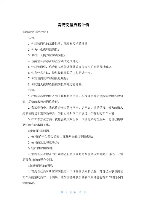 竞聘岗位自我评价