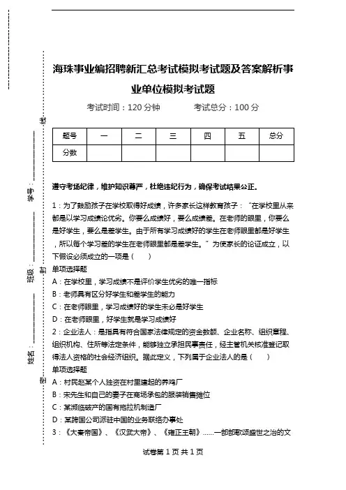 海珠事业编招聘新汇总考试模拟考试题及答案解析事业单位模拟考试题