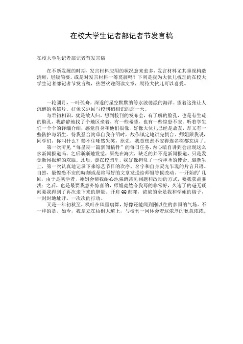 在校大学生记者部记者节发言稿