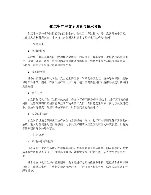 化工生产中安全因素与技术分析