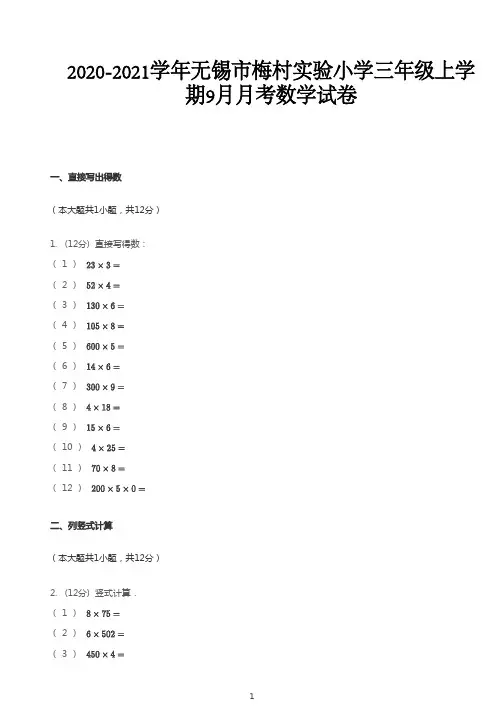 三年级上册数学试题-2020_2021学年9月江苏无锡新吴区梅村实验小学上学期月考数学试卷苏教版