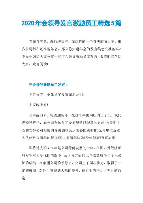 2020年会领导发言激励员工精选5篇
