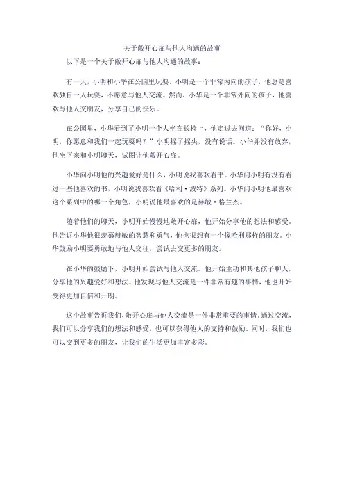 关于敞开心扉与他人沟通的故事