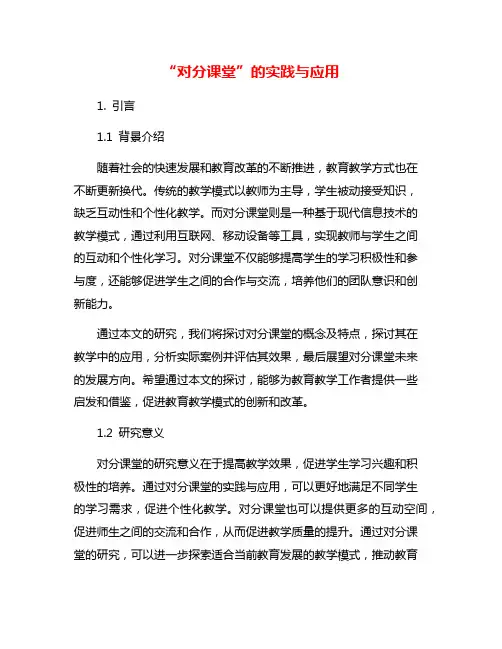 “对分课堂”的实践与应用