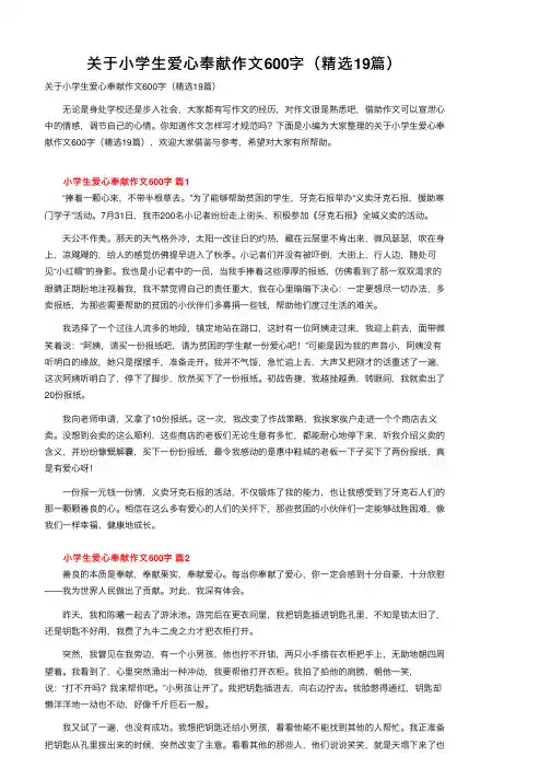 关于小学生爱心奉献作文600字（精选19篇）