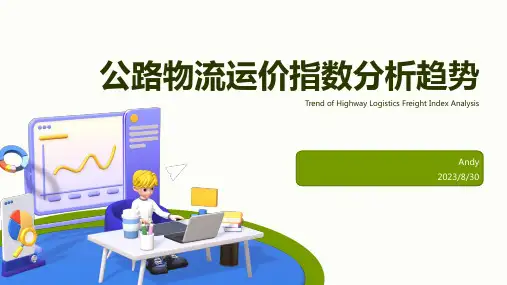 2023年(9.1923日)我国公路物流运价指数分析报告