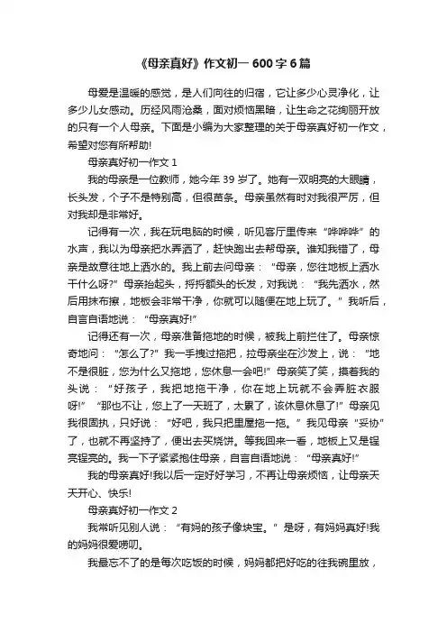 《母亲真好》作文初一600字6篇