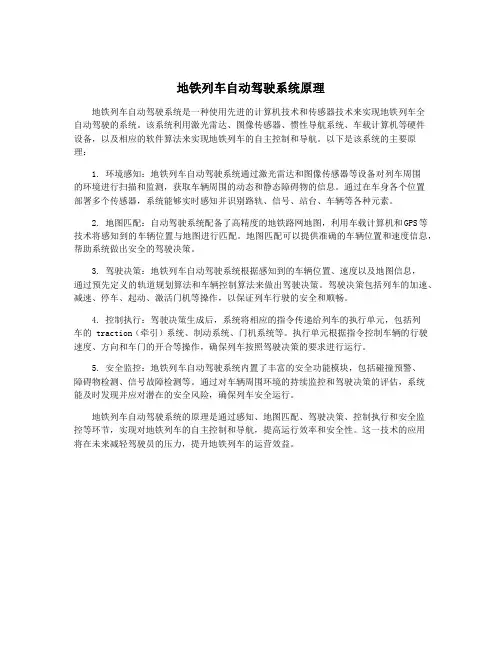 地铁列车自动驾驶系统原理