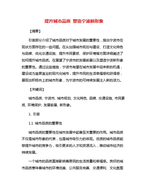 提升城市品质 塑造宁波新形象