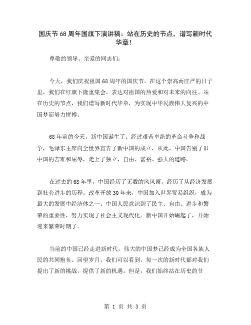 国庆节68周年国旗下演讲稿：站在历史的节点,谱写新时代华章!