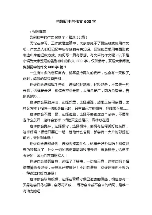 告别初中的作文600字