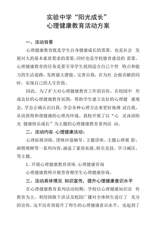 “阳光成长”心理健康教育活动方案