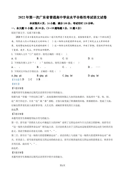 2022年广东省第一次普通高中学业水平合格性考试语文试题(解析版)