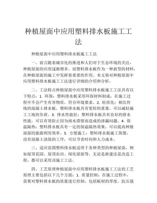 种植屋面中应用塑料排水板施工工法(2)