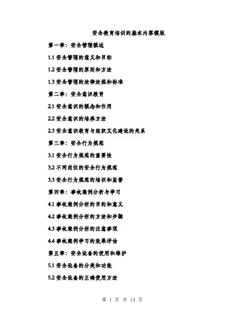 安全教育培训的基本内容模版（五篇）