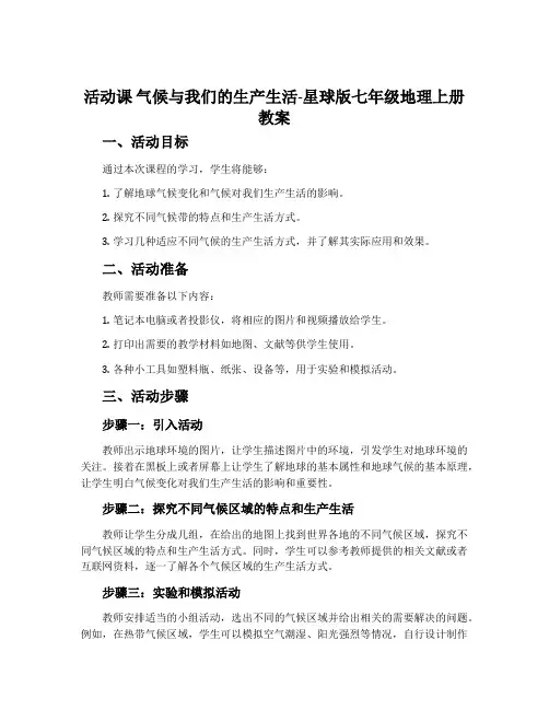 活动课气候与我们的生产生活-星球版七年级地理上册教案