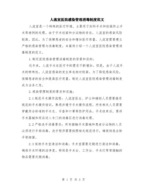 人流室医院感染管理消毒制度范文