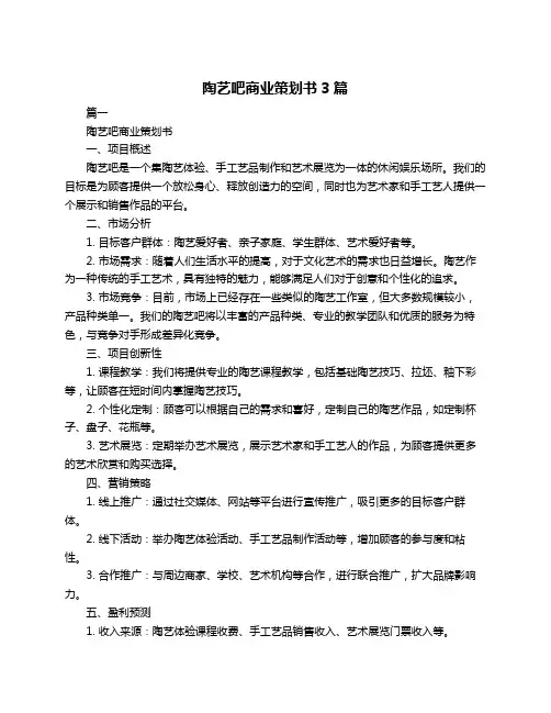 陶艺吧商业策划书3篇