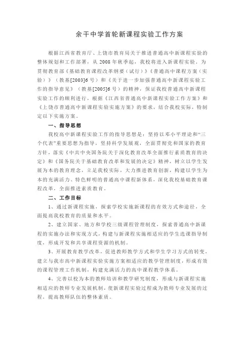 余干中学高中学校新课程实验工作方案