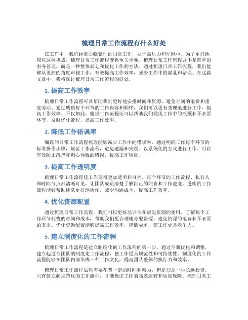 梳理日常工作流程有什么好处