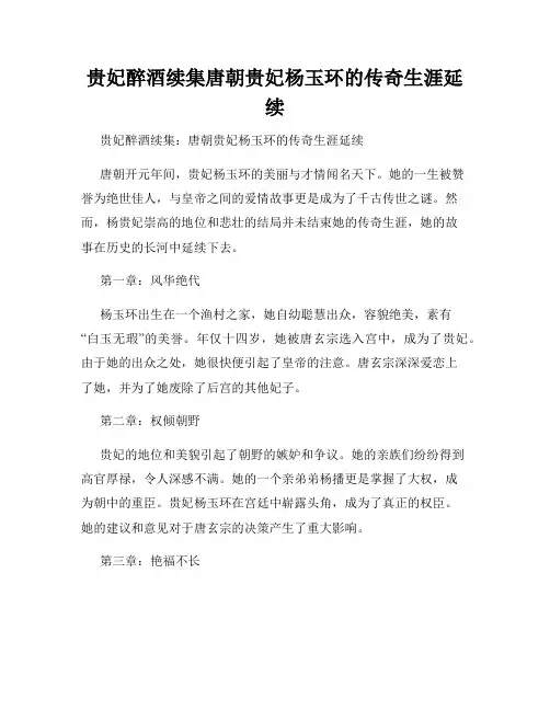 贵妃醉酒续集唐朝贵妃杨玉环的传奇生涯延续