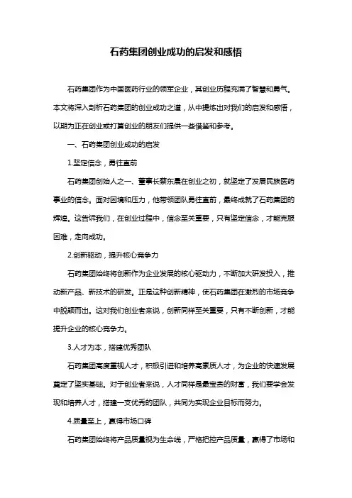 石药集团创业成功的启发和感悟