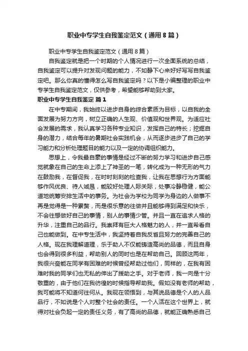 职业中专学生自我鉴定范文（通用8篇）