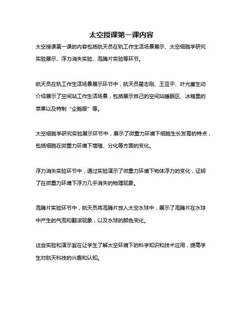 太空授课第一课内容