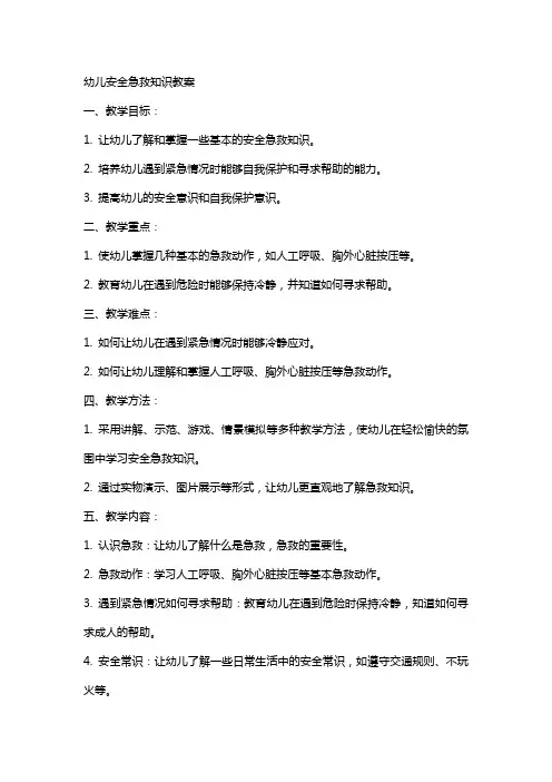幼儿安全急救知识教案