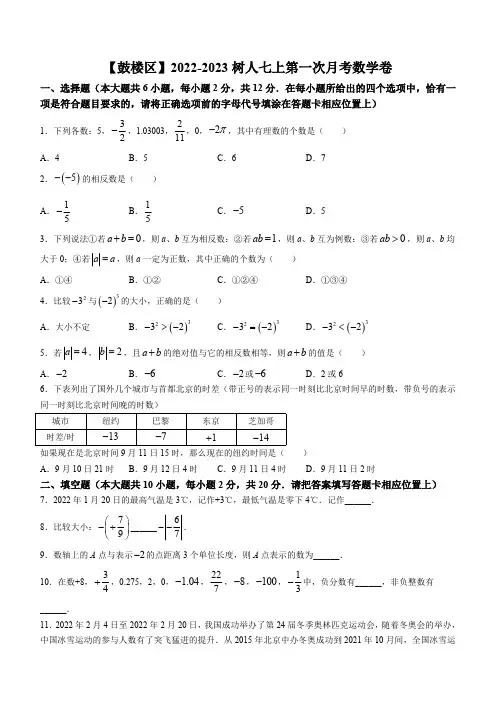 江苏省南京市鼓楼区南京师范大学附属中学树人学校2023-2024学年七年级上学期10月月考数学试题