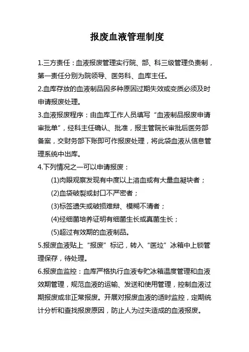 输血科报废血液备案管理制度