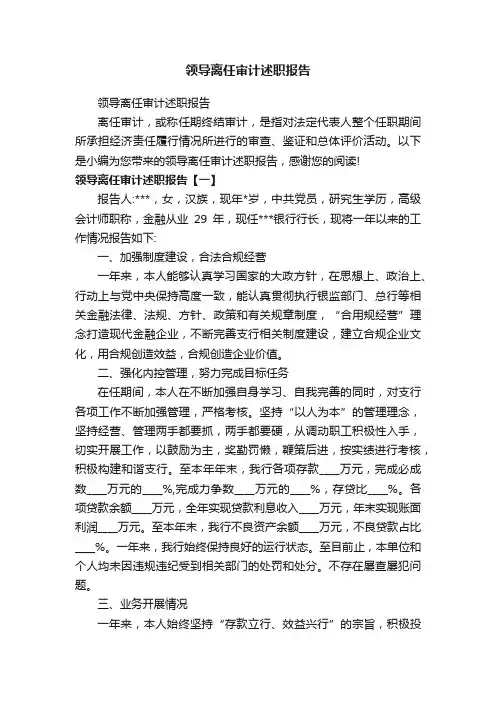领导离任审计述职报告