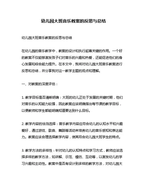 幼儿园大班音乐教案的反思与总结