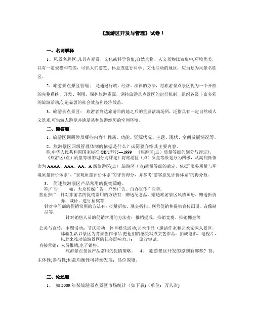 《旅游区开发与管理》试卷