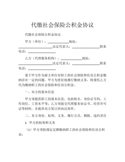 代缴社会保险公积金协议