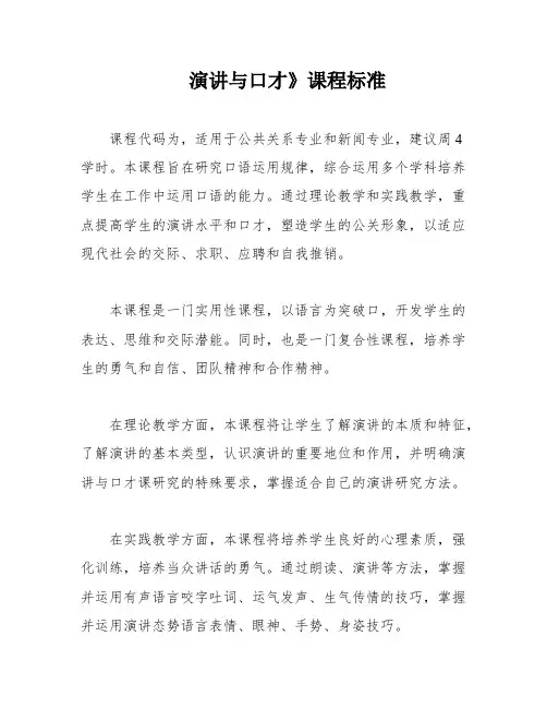 演讲与口才》课程标准